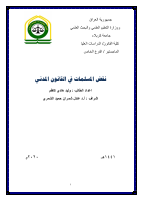 نقض المسلمات في القانون المدني .pdf
